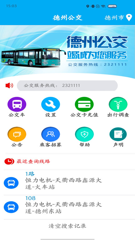 德州智能掌上公交 v2.5.3图