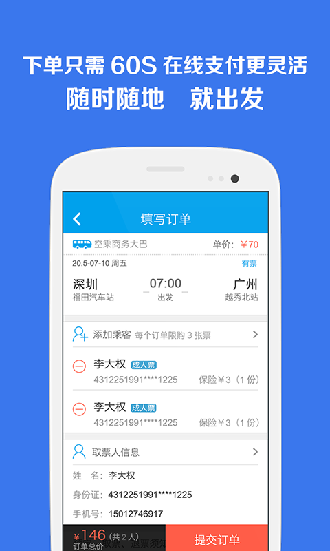 汽车票管家 v1.0图