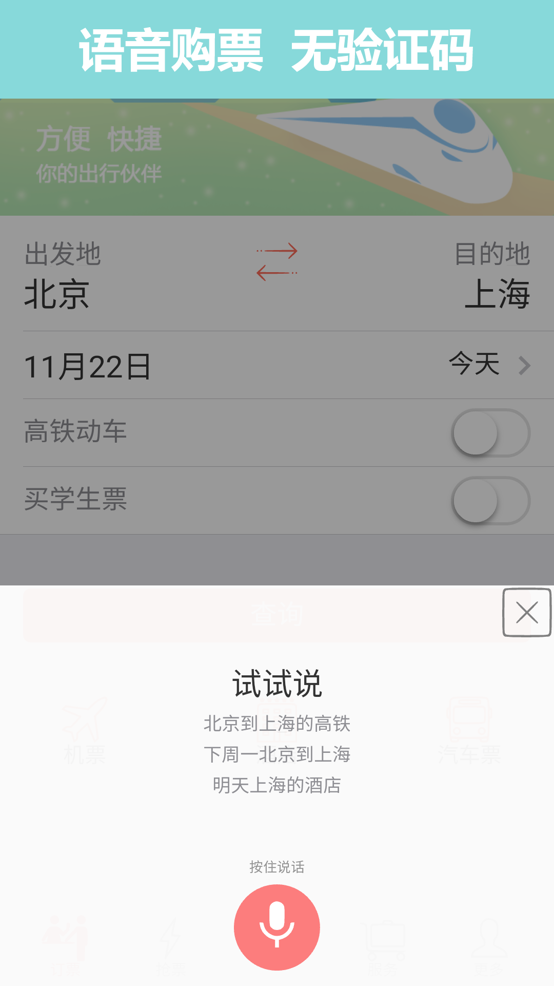 掌上火车票12306抢票app v8.6.3图