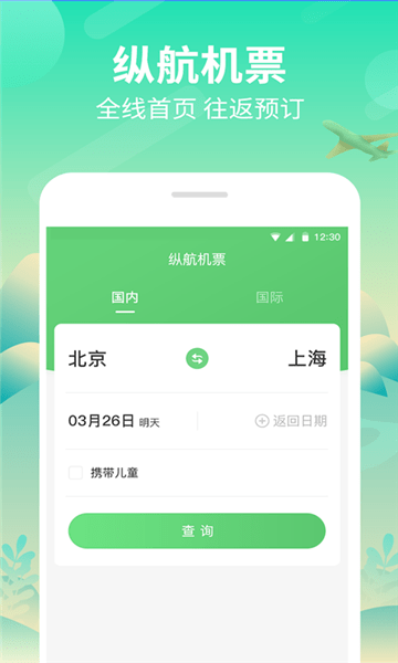 纵航商旅机票 v3.4图