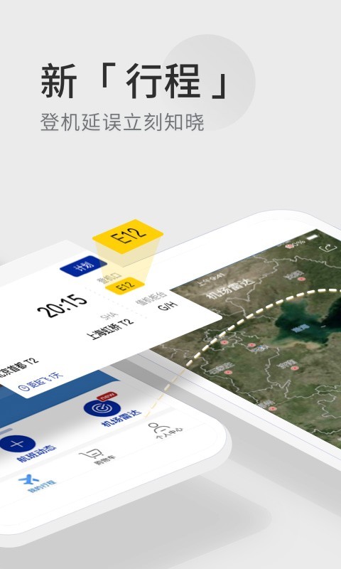 航班管家手机版 v8.5.6.1图