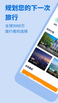 Skyscanner天巡旅行 v7.52图