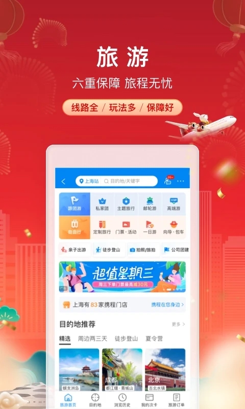 携程订票 v8.62.4图