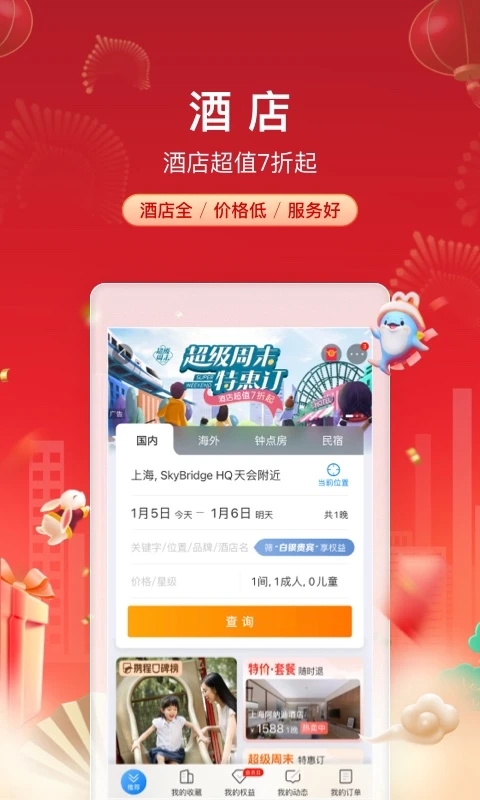 携程订票 v8.62.4图