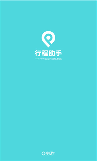 行程助手 v3.2.2图