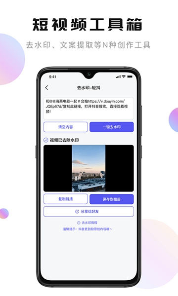 轻抖短视频工具 v2.8.3图