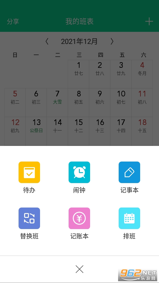 轮班日历 v2.6.3图