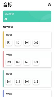 英语发音学习 v1.0图