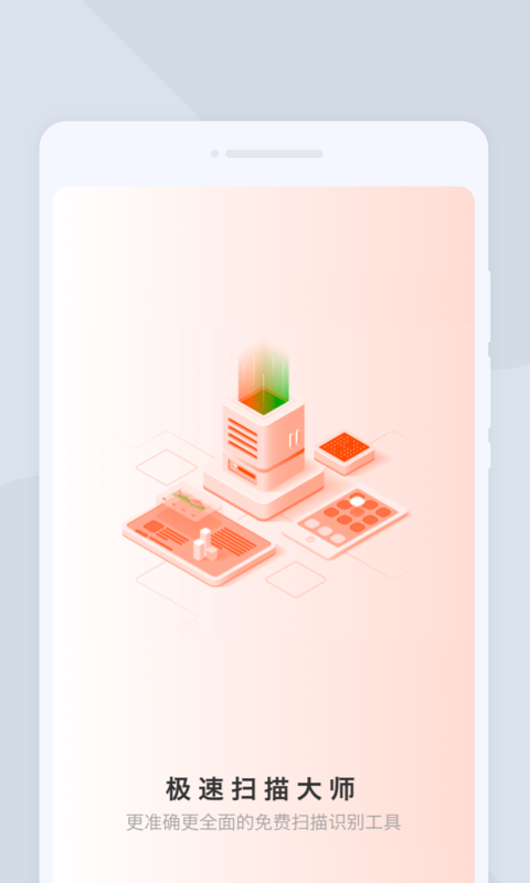 极速扫描大师 v1.0.0图