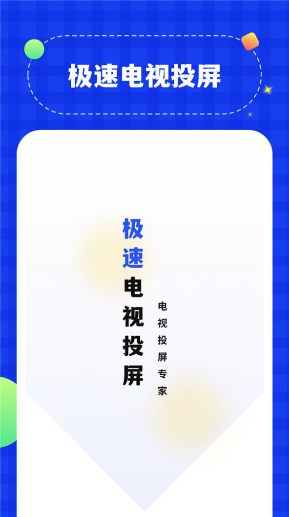 无线投屏管家 v1.0图