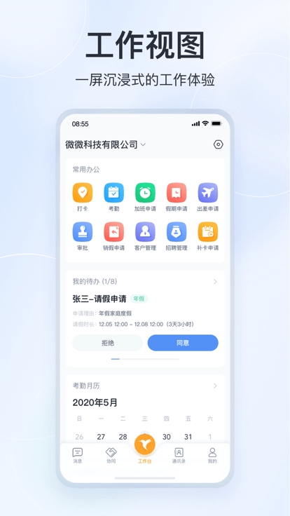 微微工作互联 v2.6.0图