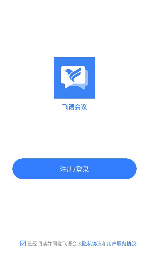 飞语会议 v3.0.0图