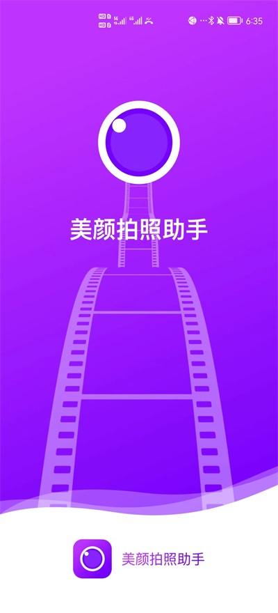 美颜拍照助手 v1.0图