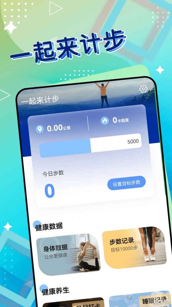 一起来计步 v1.0.0图