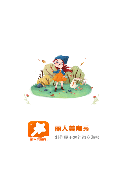 丽人美咖秀 v1.0.0图