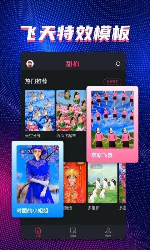 甜拍 v3.0.8图