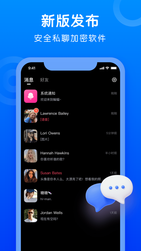 蝙蝠加密聊天 v1.3.0图