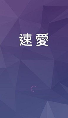 速爱交友app v2.0.1图