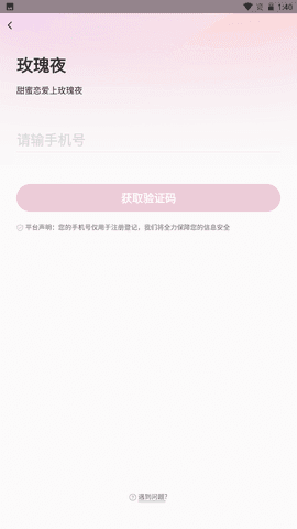 玫瑰夜交友 v1.0图