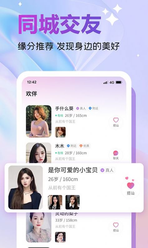 欢伴软件 v2.3.3图