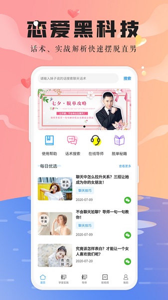 恋爱大师聊天助手 v1.0.0图