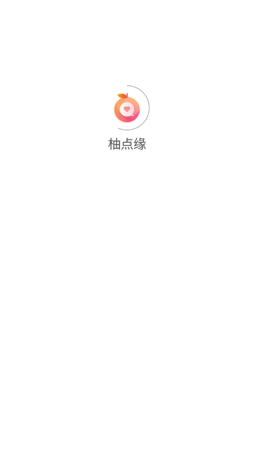 柚点缘交友 v1.0.32图