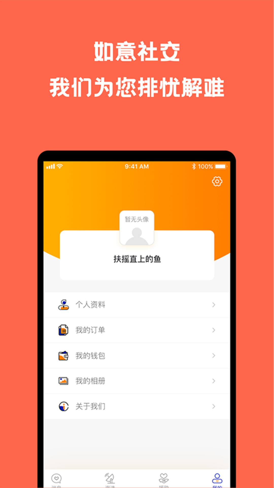 如意社交 v1.1.6图