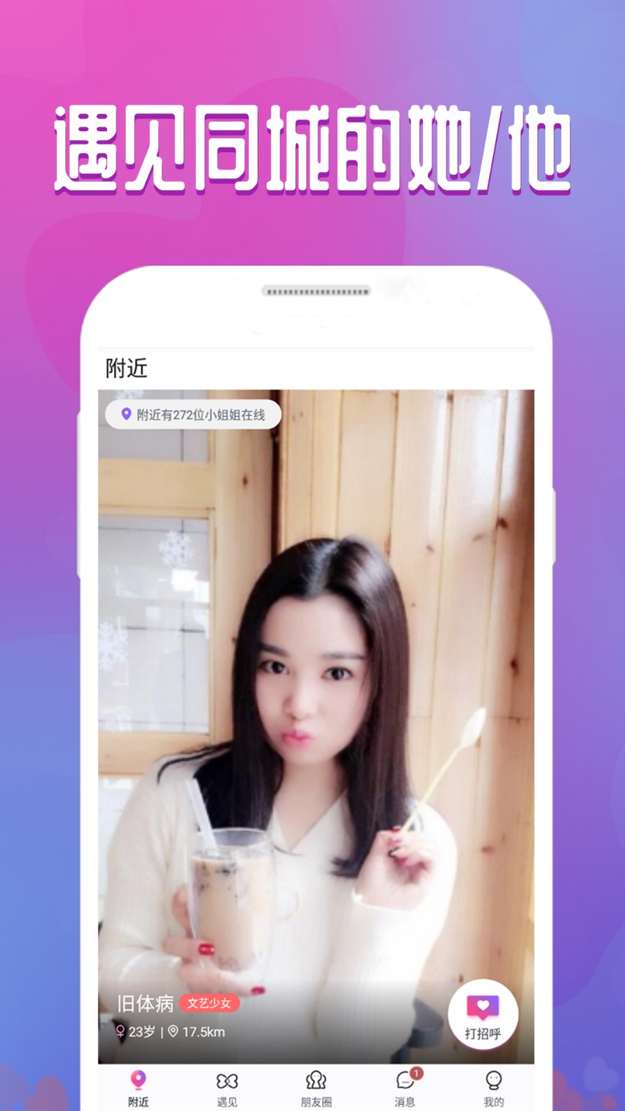 附近寻爱免费聊天软件 v1.0.0图