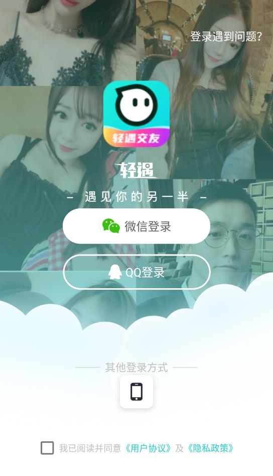 轻遇交友 v1.0.5图