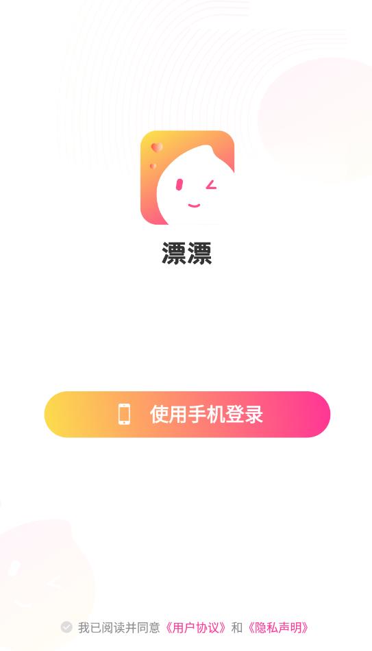 漂漂 v1.0.0图