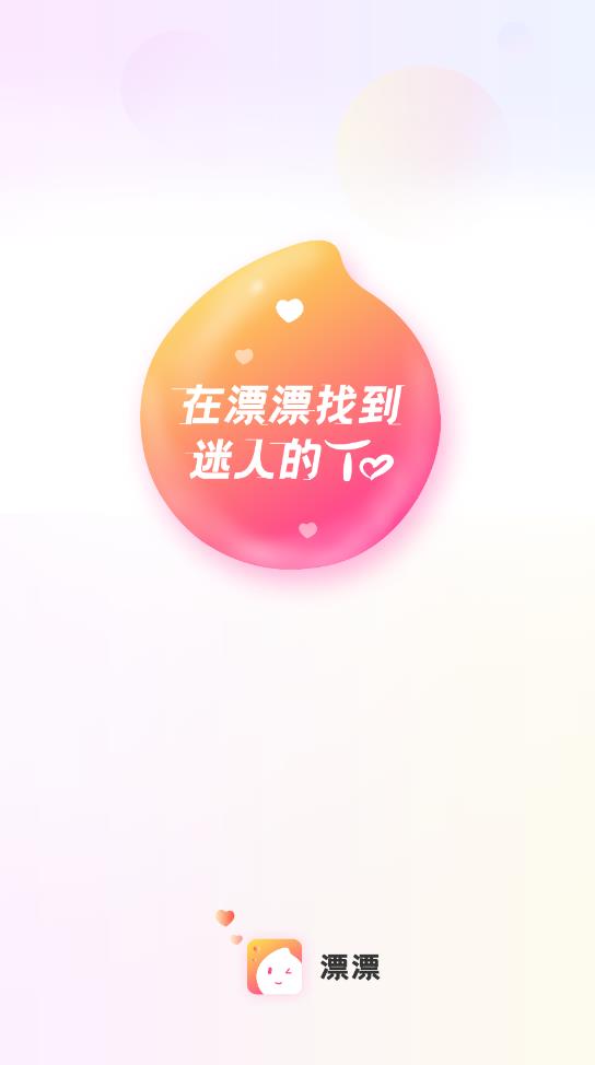 漂漂 v1.0.0图