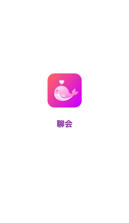 聊会真人交友 v1.1.0图