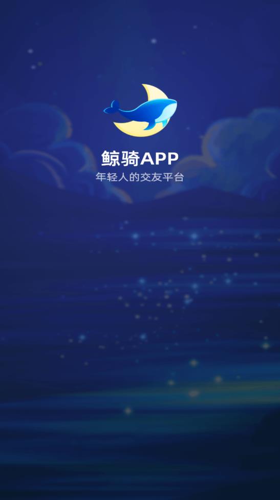 鲸骑交友app图