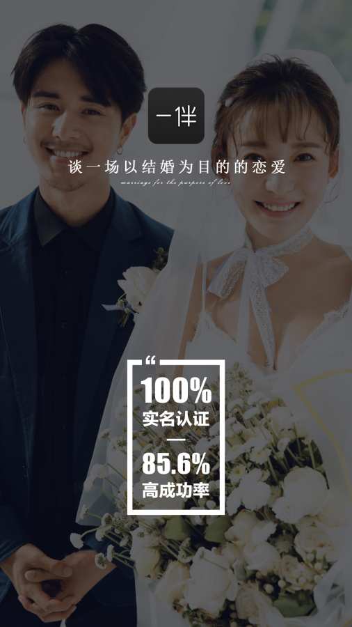 一伴婚恋相亲交友 v5.0.0图