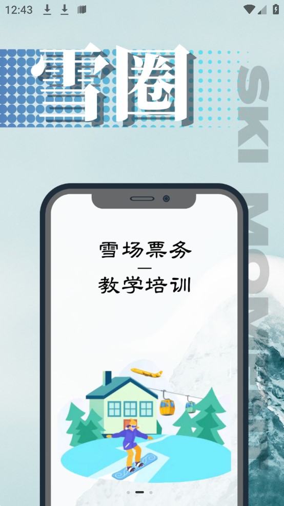 雪圈 v1.0.1图