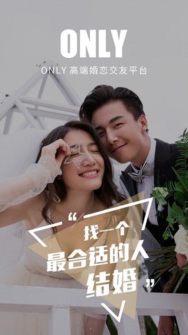 only婚恋网 v4.6.0图