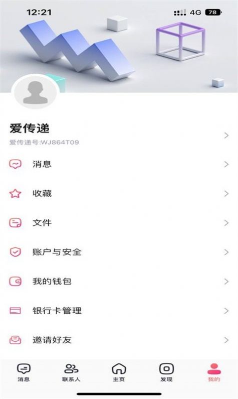 爱传递聊天 v2.0.0图