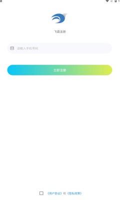 飞语聊天会议 v1.0.24图