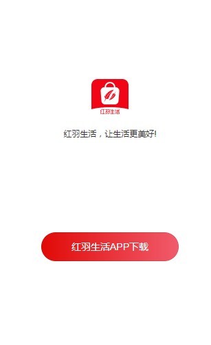 红羽生活 v1.0.44图