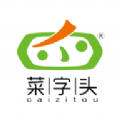 菜字头