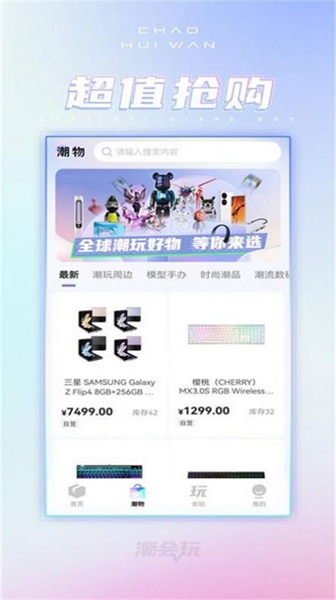 潮会玩 v1.0图