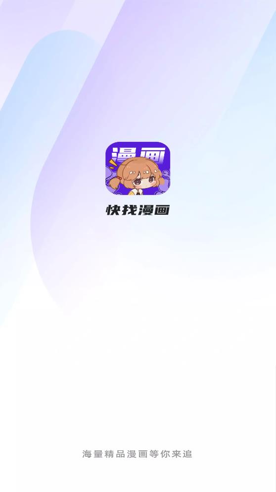 快找动漫 v2.3.3图