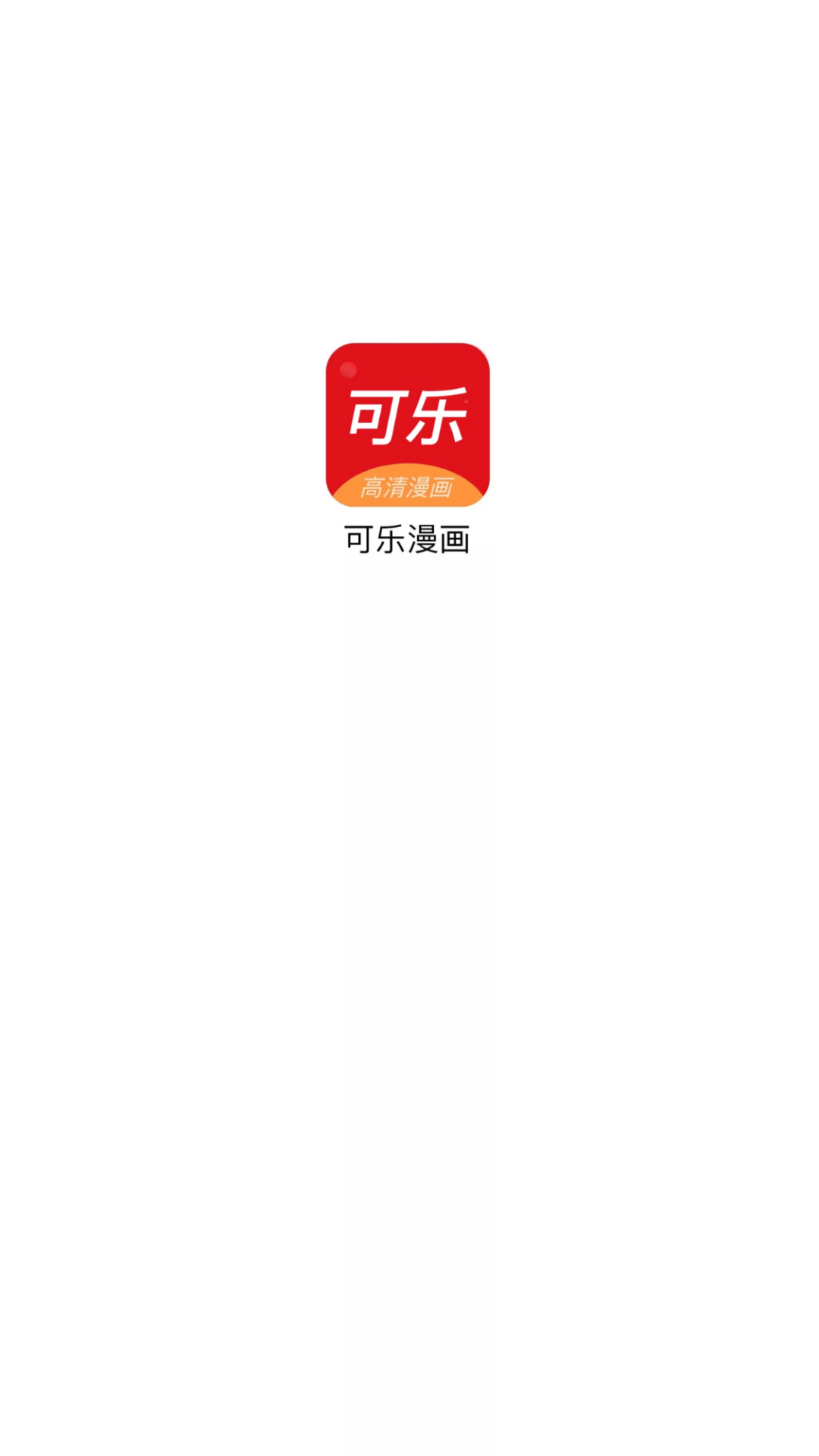 可乐漫画软件 v2.0.3图