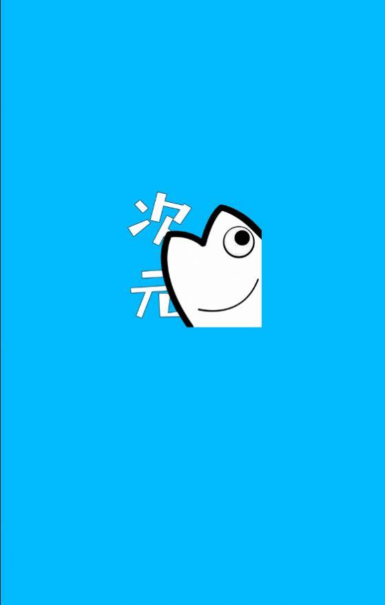 次元站app手机版 v1.2.2.4图