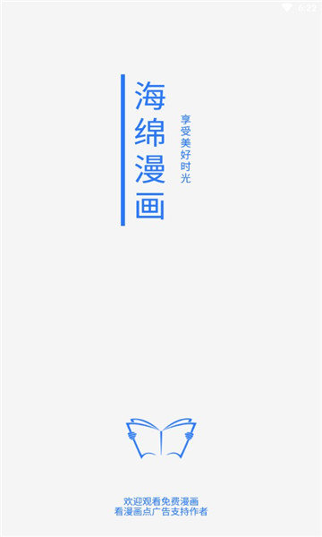 海绵漫画app v1.0.0图