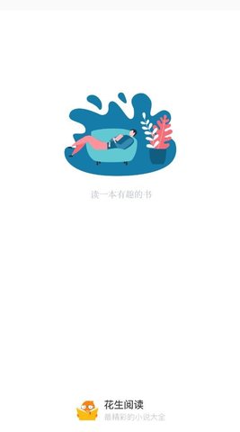 花生阅读 v1.1.11图