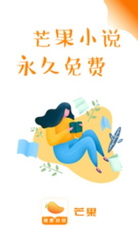 芒果免费小说 v1.9.3图