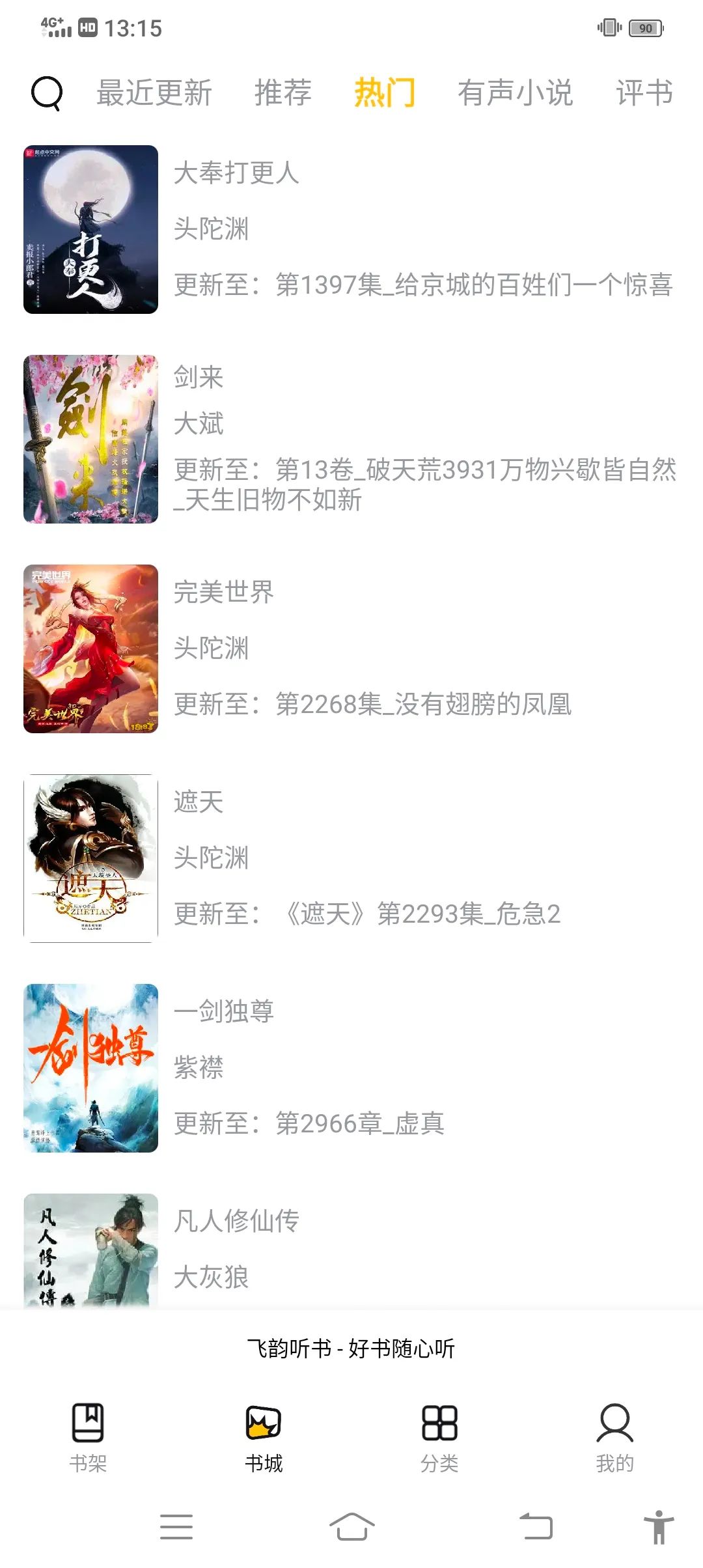 飞韵听书无广告版 v1.3.1图