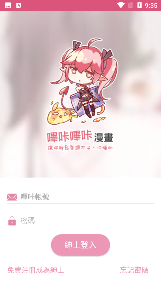 哔咔漫画app免费版图