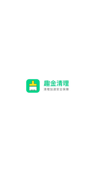 趣金清理 v2.1.0图